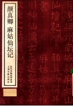 颜真卿 麻姑仙坛记