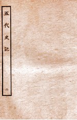 五代史记 本纪 2 卷6-12