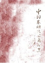 中国卷烟注册商标集 上