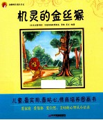 动物村庄成长日记 机灵的金丝猴