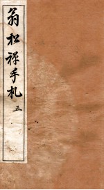 翁松禅手札全集 5