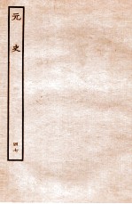 元史 列传 47