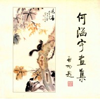 何涵宇画集