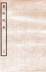 旧五代史 汉书 列传 17