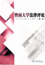 暨南大学法律评论 第2卷