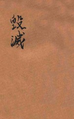 毁灭