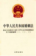 中华人民共和国婚姻法 最高人民法院关于适用《中华人民共和国婚姻法》若干问题的解释(一)、(二)、(三)