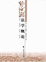 法学概论