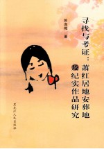 寻找与考证:萧红居地安葬地及纪实作品研究