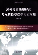 境外投资法规解读及双边投资保护协定应用