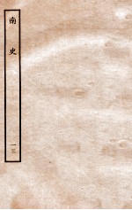 南史 列传 13
