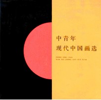 中青年现代中国画选