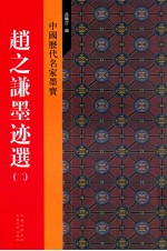 赵之谦墨迹选 2