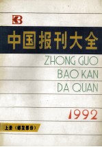 中国报刊大全 1992年版 上