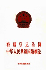 婚姻登记条例中华人民共和国婚姻法