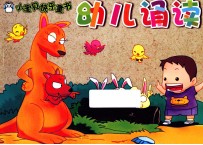 小宝贝快乐童书 幼儿诵读