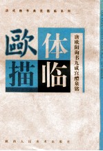 欧体描临 唐欧阳询书九成宫醴泉铭