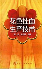 花色挂面生产技术