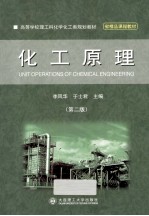 化工原理 第2版