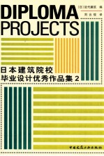日本建筑院校毕业设计优秀作品集 2