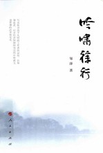 吟啸徐行