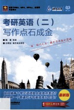 考研英语 2 写作点石成金