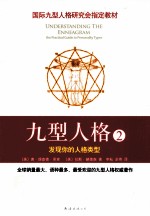 九型人格 2 发现你的人格类型 第2版