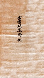 古书疑义举例 2