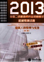 2013全国二级建造师执业资格考试权威预测试卷 建筑工程管理与实务