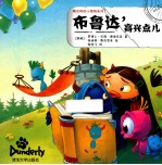 峻达岭的小怪物系列 布鲁达，高兴点儿
