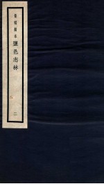 监邑志林 2