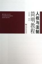 人权与法制简明教程
