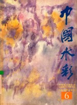 中国水彩 6