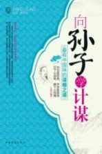 向孙子学计谋 最有中国味的谋略之道