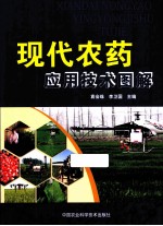 现代农药应用技术图解