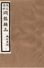 渊鑑类函 1 卷285-291
