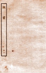 魏书 志 48