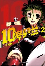 10号露兰 2