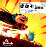 峻达岭的小怪物系列 莫敌卡，最勇敢