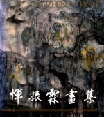 恽振霖画集