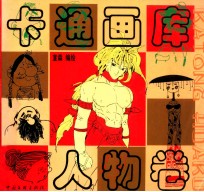 卡通画库 人物卷