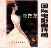 国际电影宣传画 4 夜茫茫