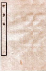 新唐书 志 10