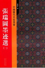 张瑞图墨迹选 2