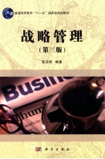 战略管理 第3版