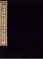天壤阁甲骨文存 2