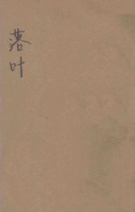中学生小说丛刊 第4册 落叶