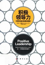 积极领导力 领导传递正能量实践版