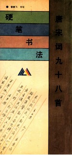 硬笔书法 唐宋词九十八首