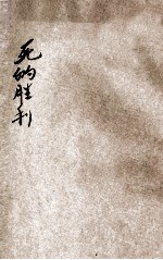 死的胜利 1929